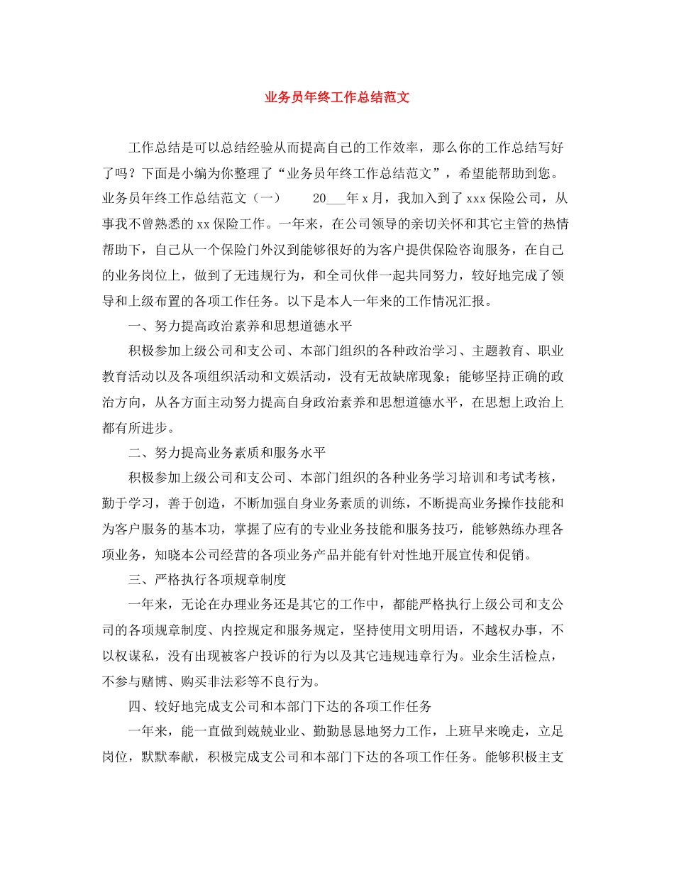 业务员年终工作总结范文2_第1页