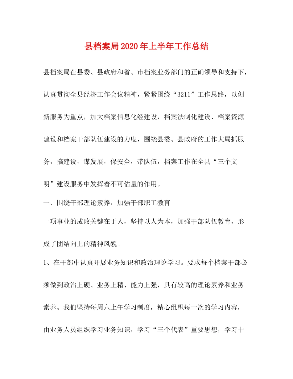 县档案局年上半年工作总结_第1页