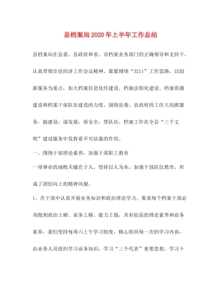 县档案局年上半年工作总结