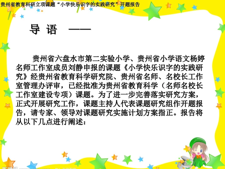 小学快乐识字的实践研究(开题报告）六盘水市第二实验小学刘静_第2页