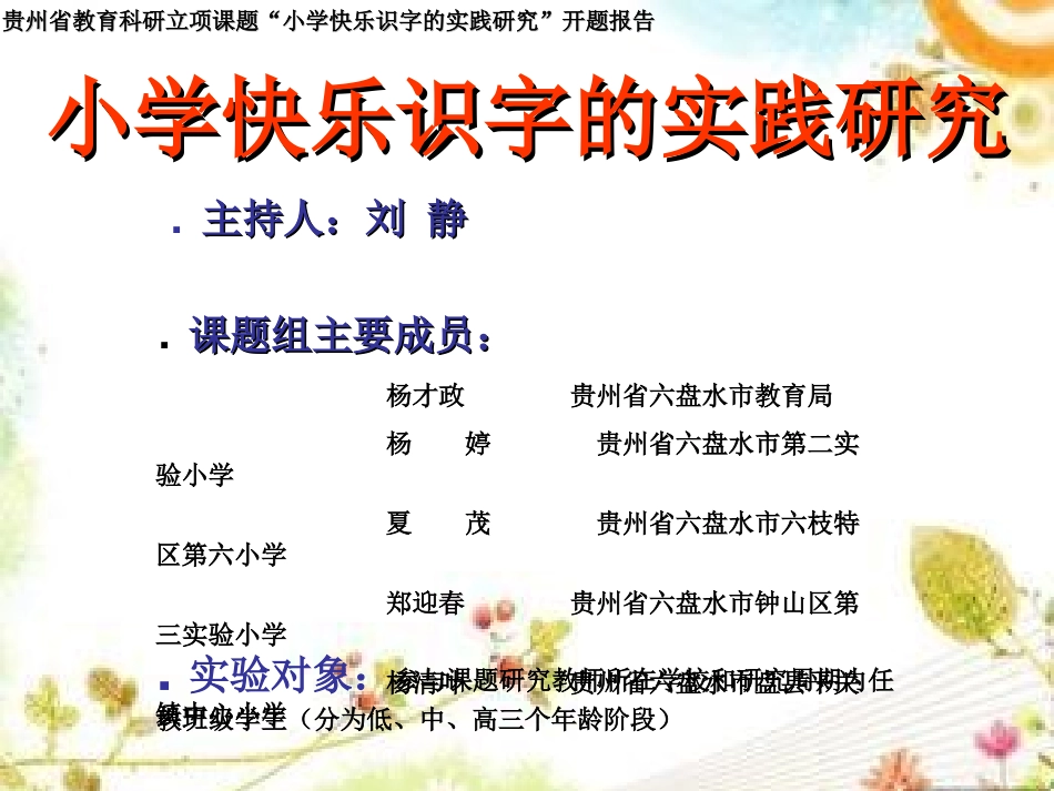小学快乐识字的实践研究(开题报告）六盘水市第二实验小学刘静_第3页