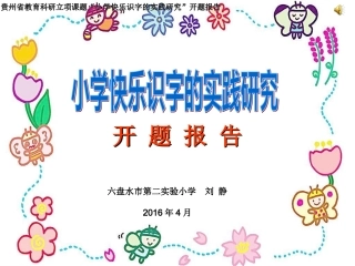 小学快乐识字的实践研究(开题报告）六盘水市第二实验小学刘静