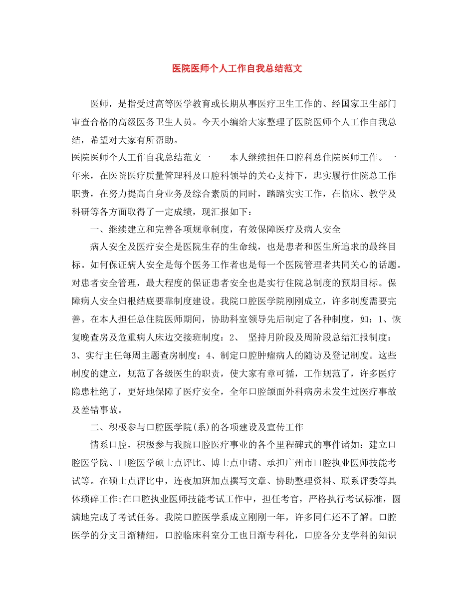 医院医师个人工作自我总结范文_第1页