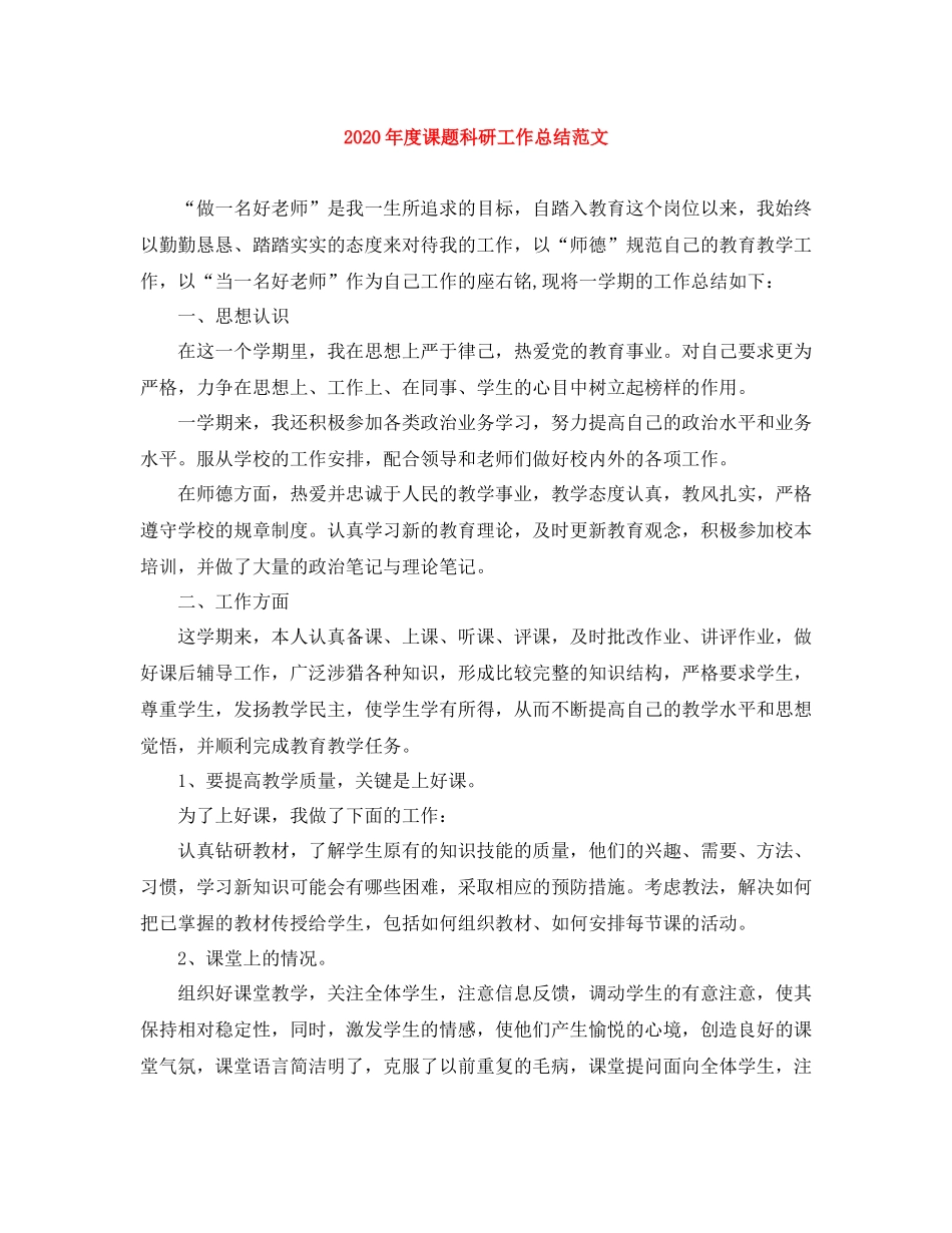 2020年度课题科研工作总结范文_第1页