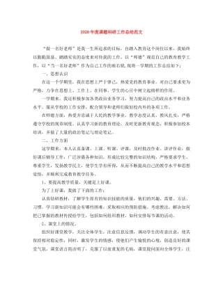 2020年度课题科研工作总结范文