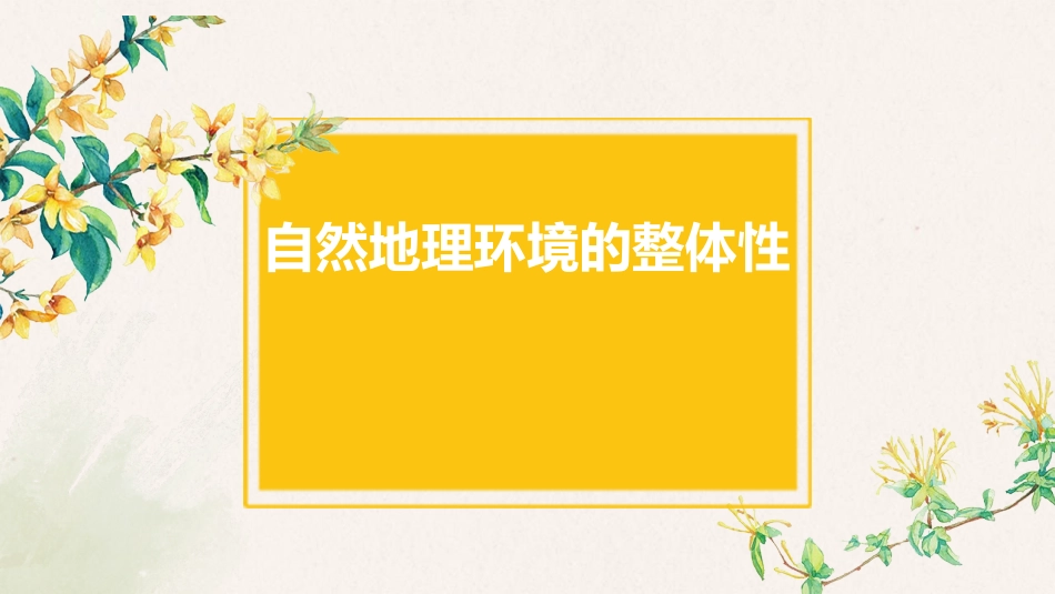 自然地理环境的整体性 (2)_第1页