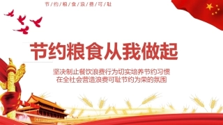 节约粮食从我做起