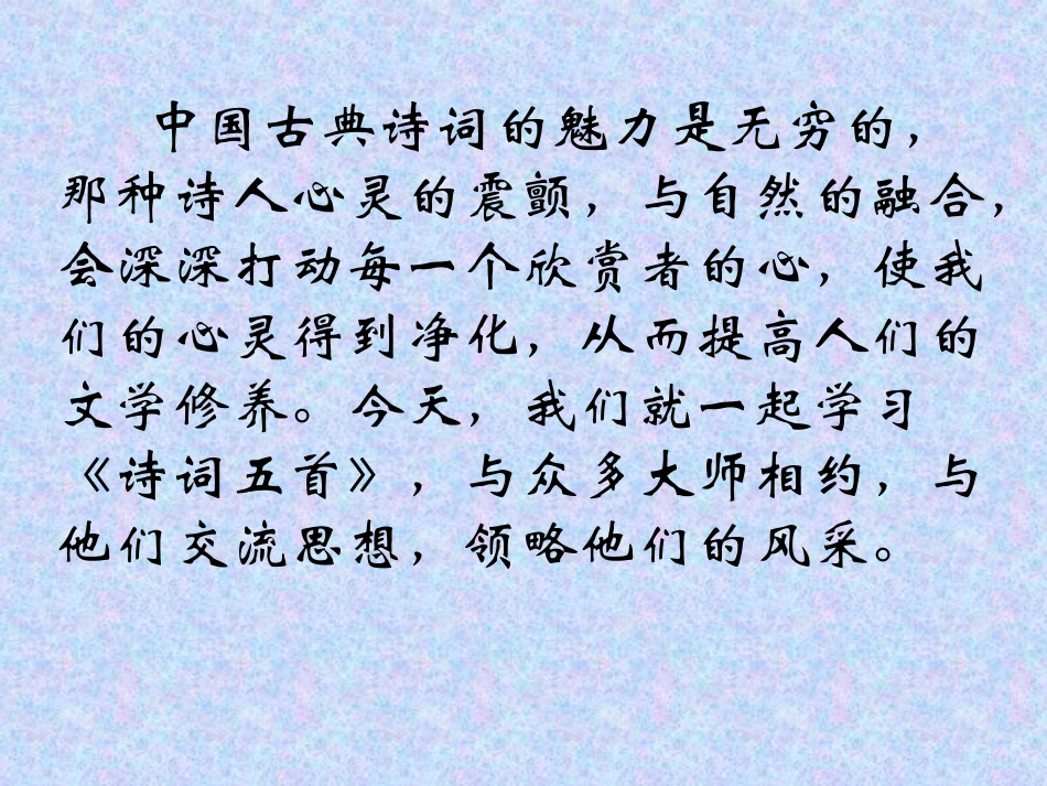《诗词五首》第一课时_第1页