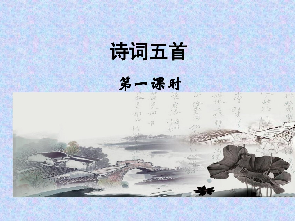 《诗词五首》第一课时_第2页