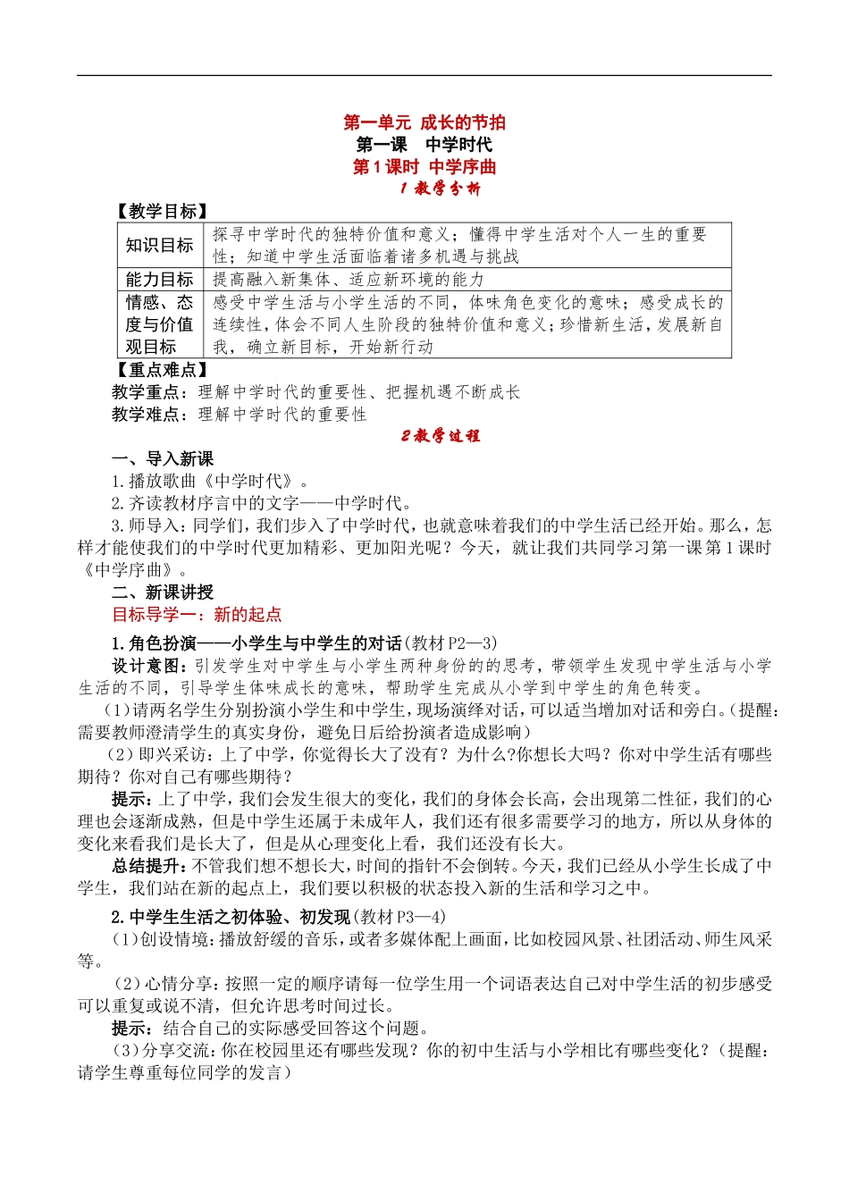 道德与法治七上11中学序曲教案_第1页