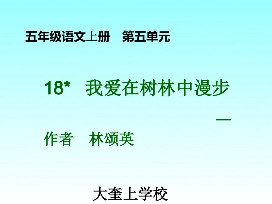 我爱在树林中漫步_第1页