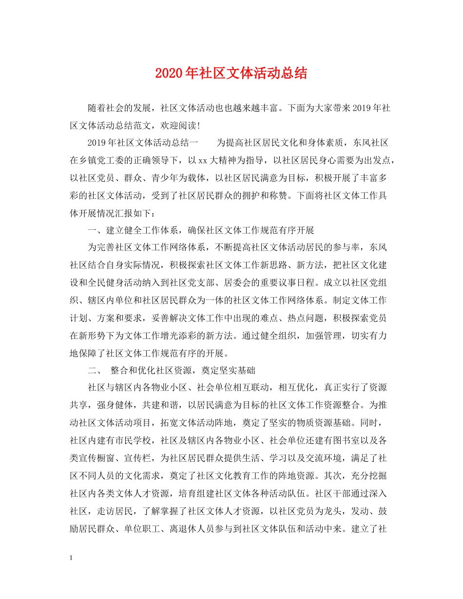 2020年社区文体活动总结2_第1页