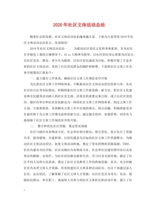 2020年社区文体活动总结2