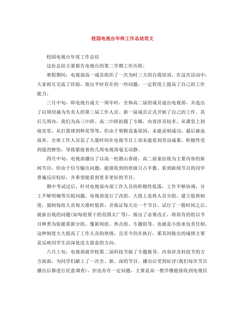 校园电视台年终工作总结范文_第1页