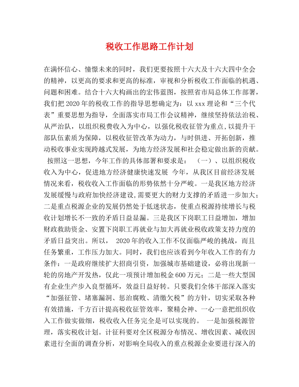 税收工作思路工作计划 _第1页