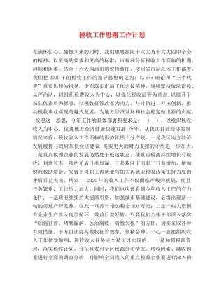 税收工作思路工作计划 