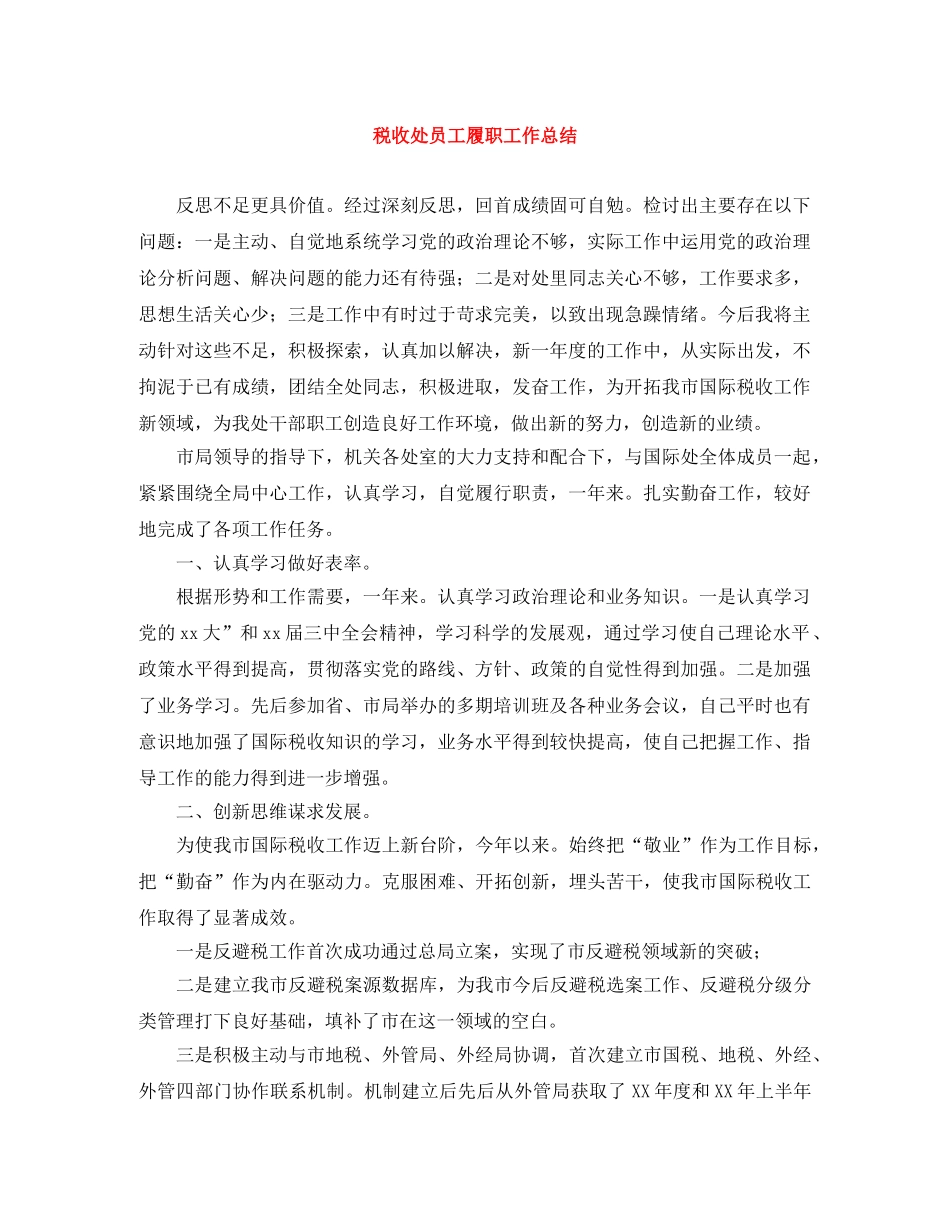 税收处员工履职工作总结 _第1页