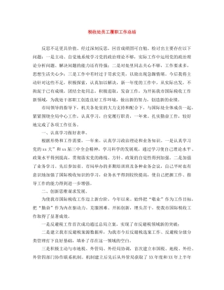 税收处员工履职工作总结 