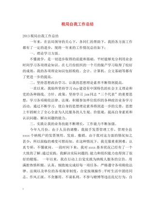 税局自我工作总结 