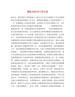 税收2020年工作计划 