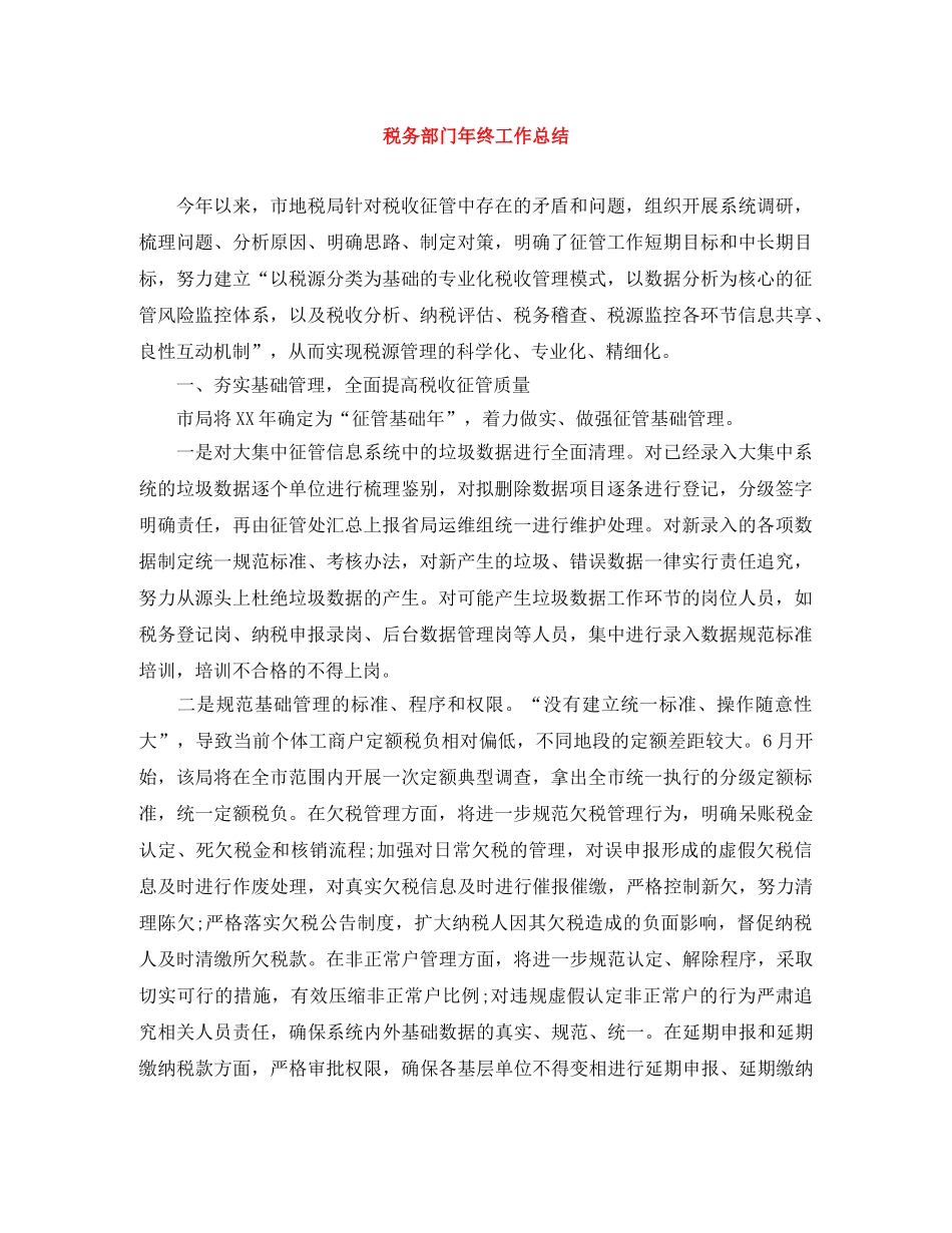 税务部门年终工作总结 _第1页