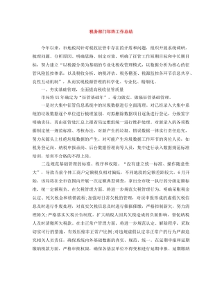 税务部门年终工作总结 