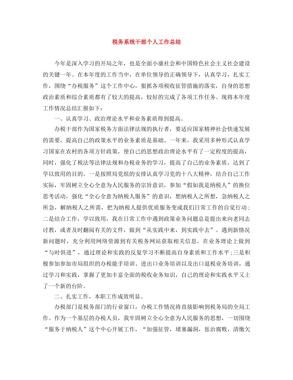 税务系统干部个人工作总结 _第1页