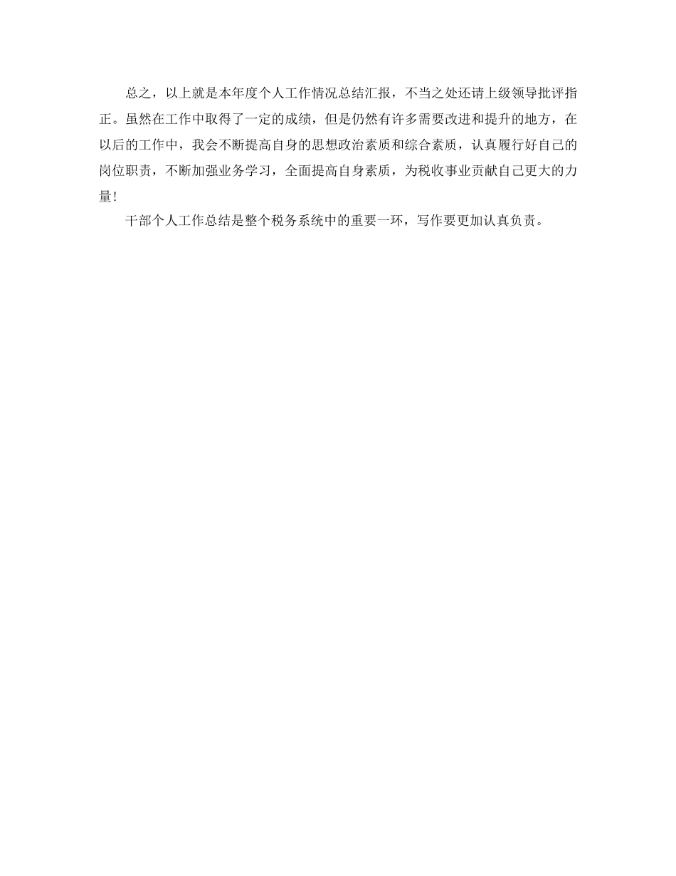 税务系统干部个人工作总结 _第3页