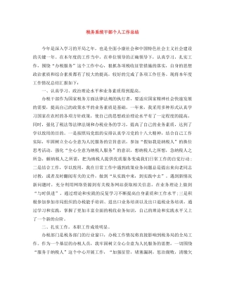 税务系统干部个人工作总结 
