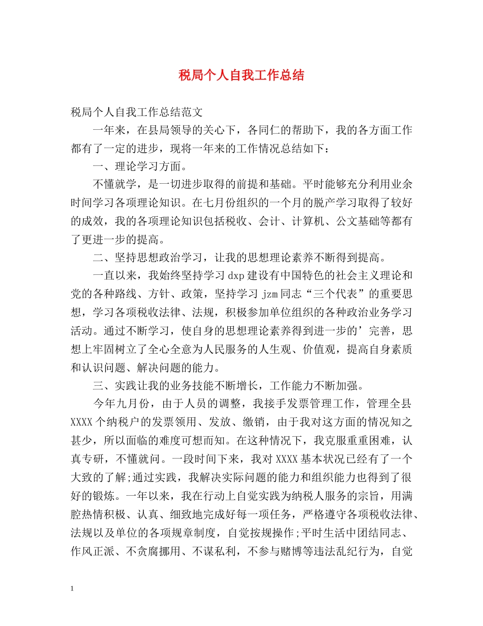 税局个人自我工作总结 _第1页