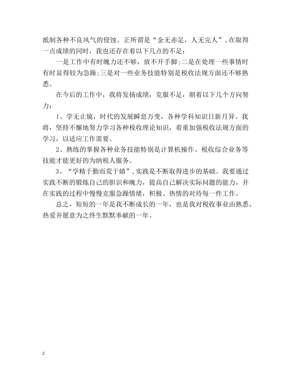 税局个人自我工作总结 _第2页