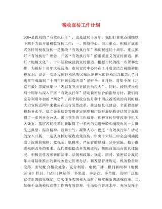 税收宣传工作计划 