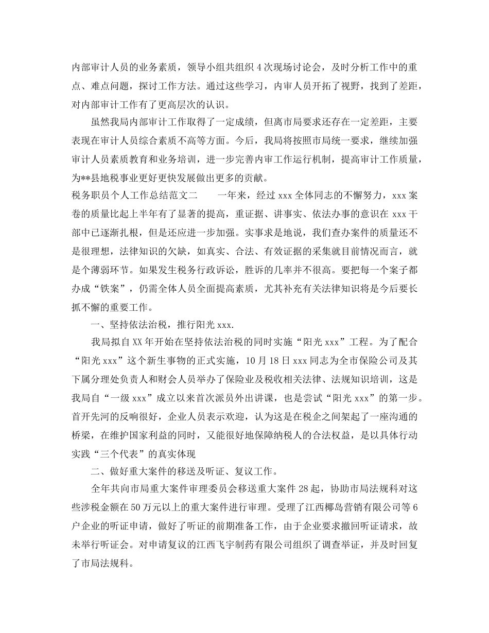 税务职员个人工作总结与计划 _第3页