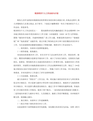 税务职员个人工作总结与计划 