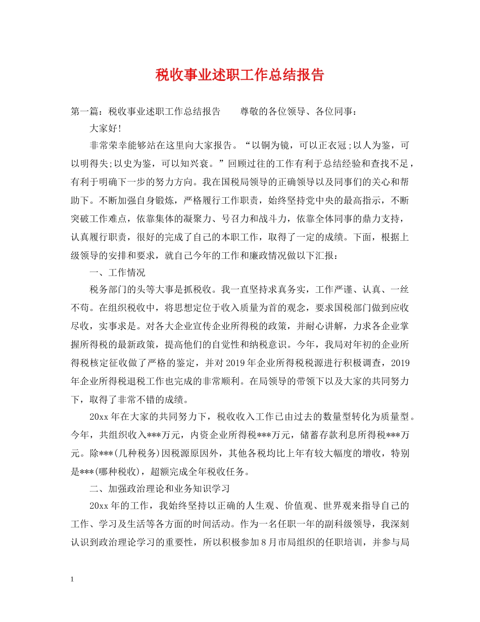 税收事业述职工作总结报告 _第1页
