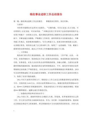 税收事业述职工作总结报告 