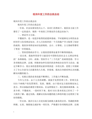 税局年度工作的自我总结 