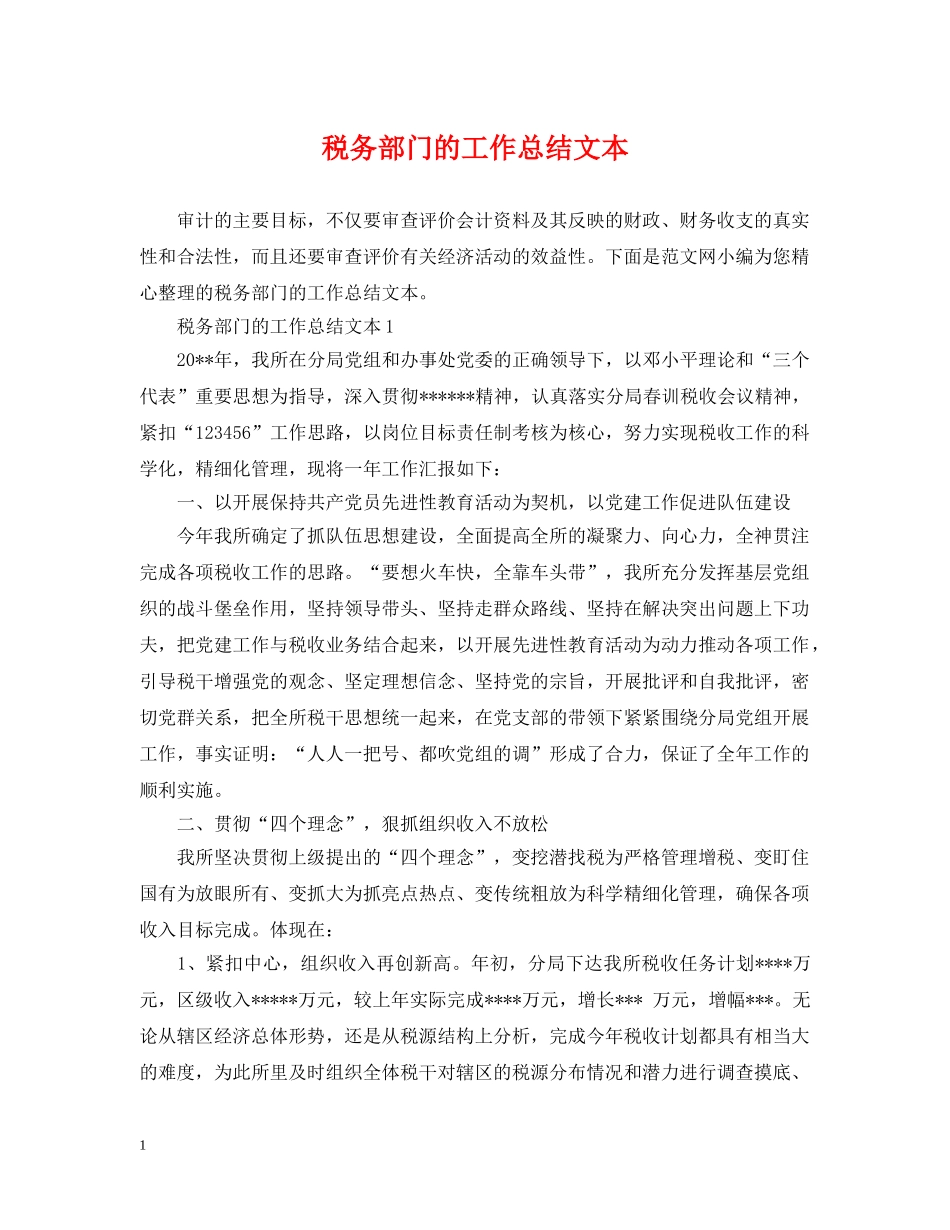 税务部门的工作总结文本 _第1页