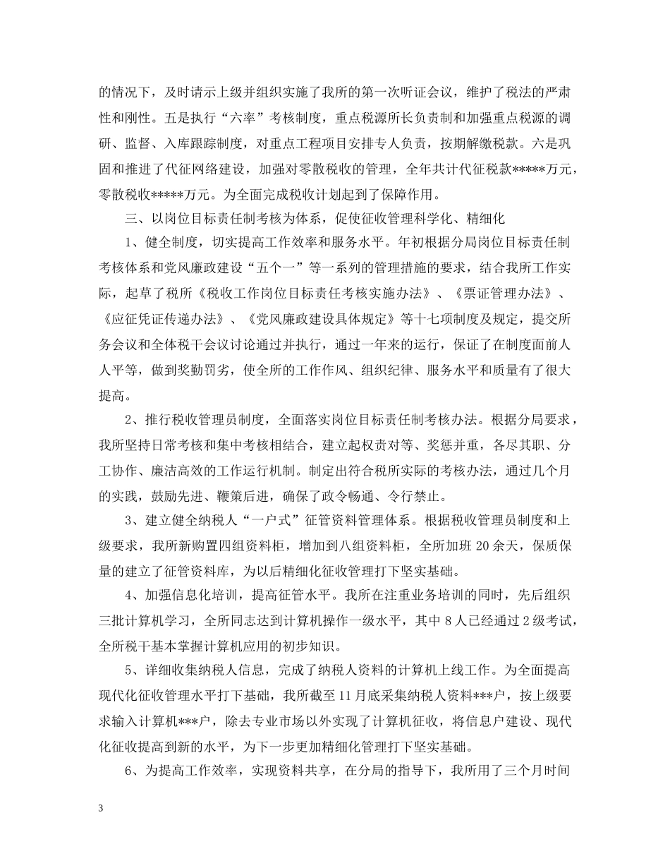 税务部门的工作总结文本 _第3页