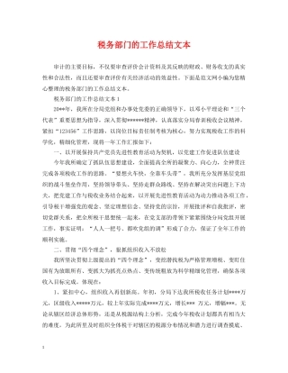 税务部门的工作总结文本 