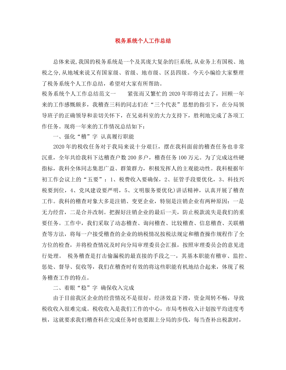 税务系统个人工作总结 _第1页