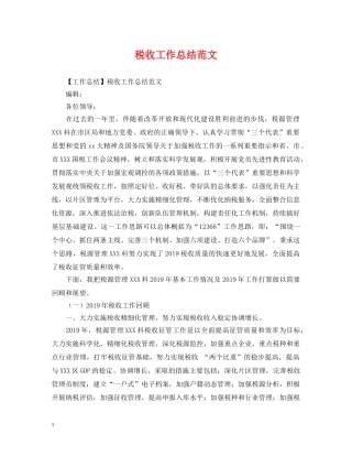 税收工作总结范文 