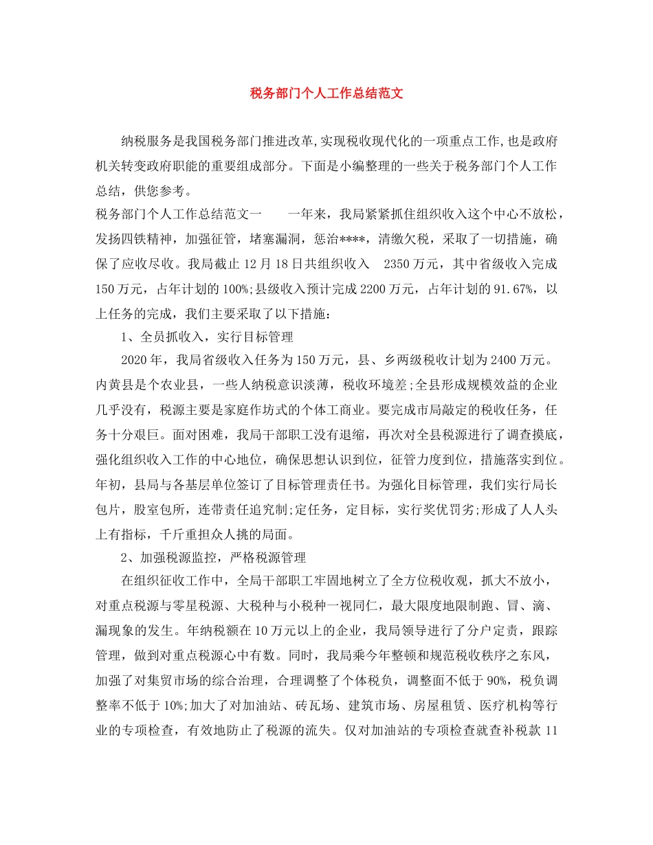 税务部门个人工作总结范文 _第1页