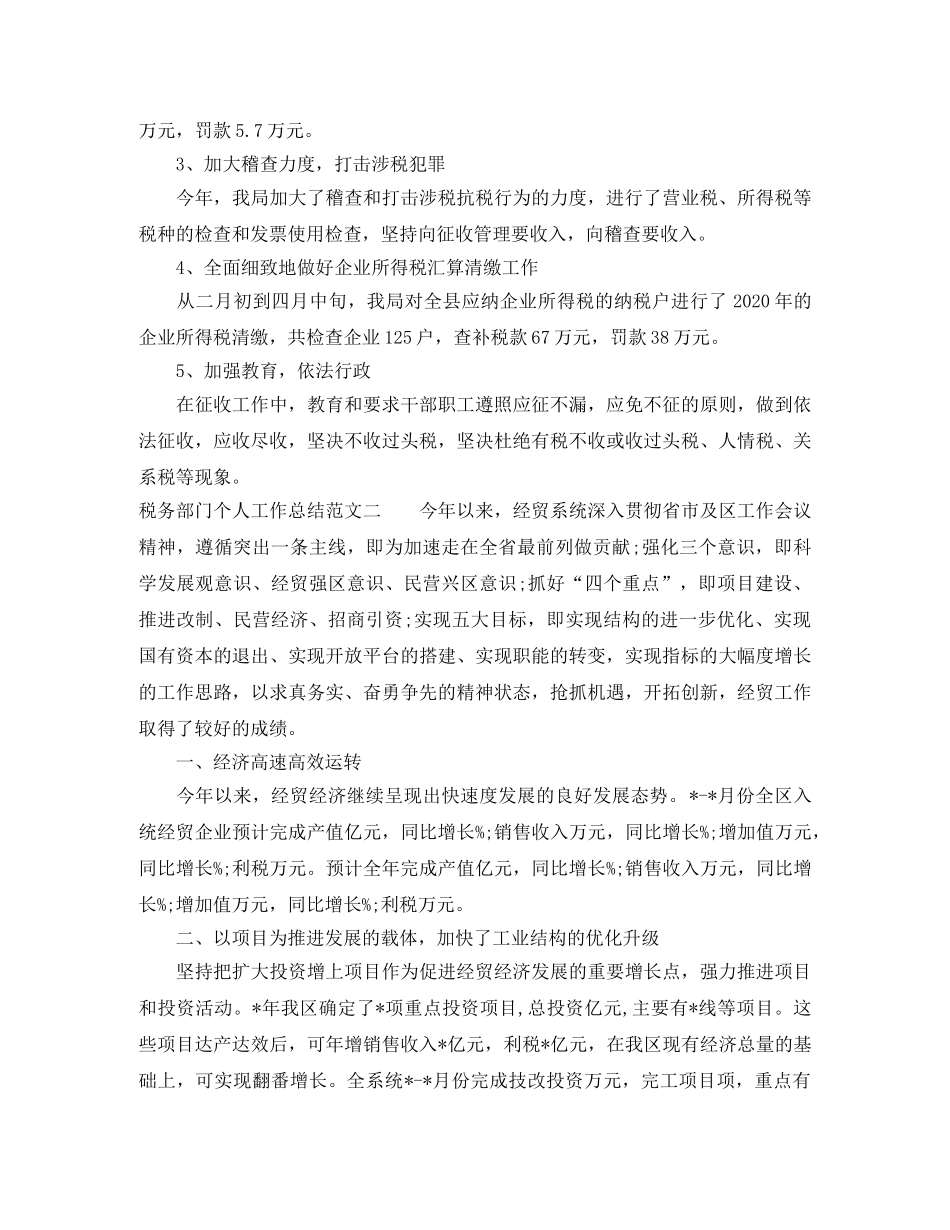 税务部门个人工作总结范文 _第2页
