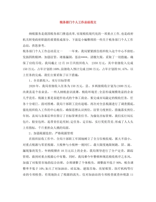 税务部门个人工作总结范文 
