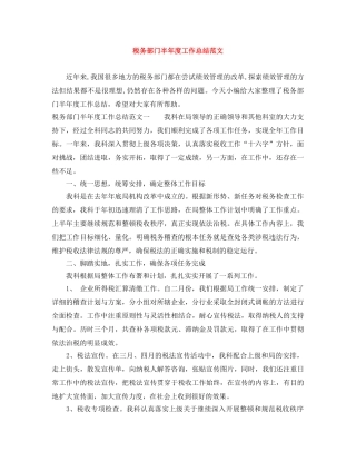 税务部门半年度工作总结范文 