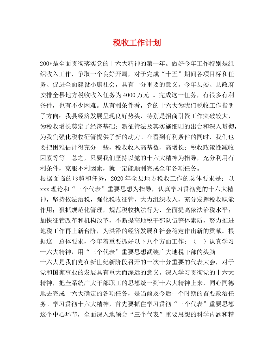 税收工作计划 _第1页