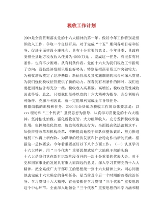 税收工作计划 