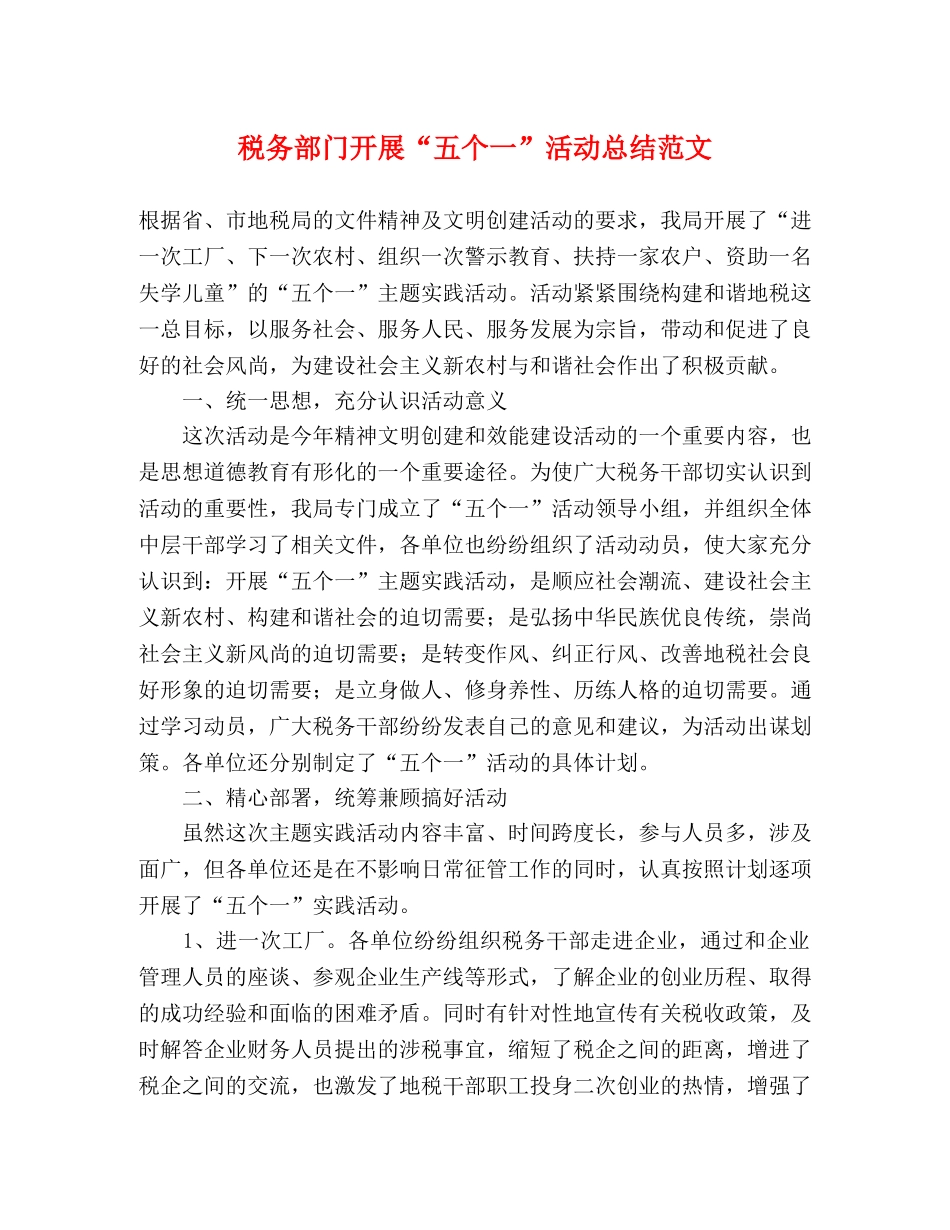 税务部门开展“五个一”活动总结范文 _第1页