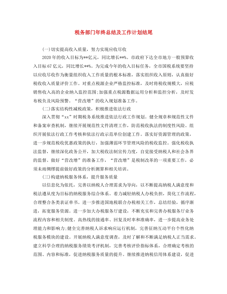 税务部门年终总结及工作计划结尾 _第1页